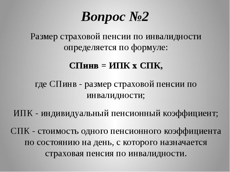 Размер страховой пенсии по инвалидности