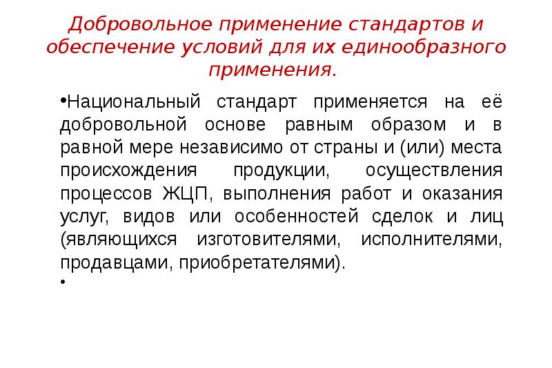 Национальная стандартизация. Национальный стандарт применяется. Добровольное применение стандартов это. Добровольное и многократное применение стандартов. Как вы понимаете добровольное и многократное применение стандартов.