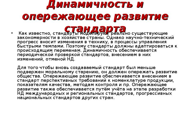 Опережающее развитие. Динамичность и опережающая развитие стандартов. Динамичность принцип стандартизации. Опережающее развитие стандартизации обеспечивается.