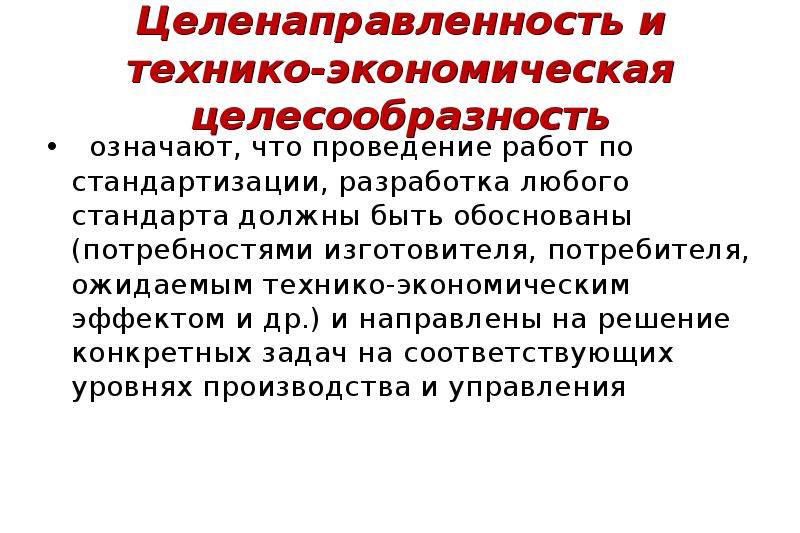 Технико эстетическое. Целенаправленность и целесообразность. Принцип экономической целесообразности. Технико-экономическая целесообразность. Целесообразность это простыми.