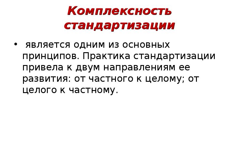 Комплексность подразумевает. Принцип комплексности стандартизации. От целого к частному. От частного к целому. Комплексность муниципального права.