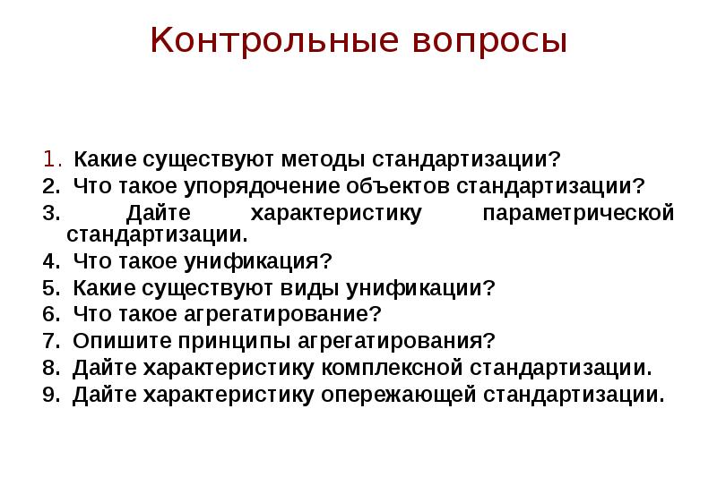 Характеристика методов стандартизации