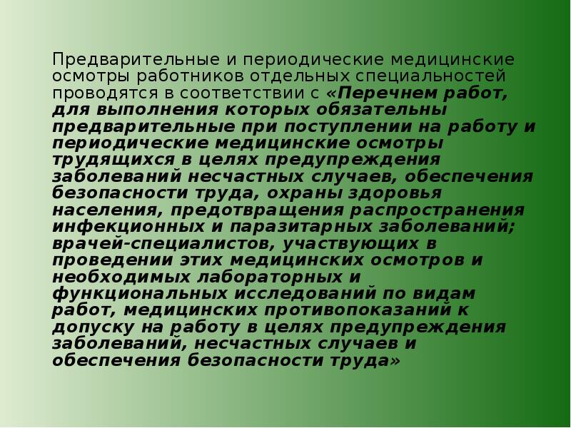 Основные методы изучения заболеваемости. Предварительные и периодические медицинские осмотры работников. Медицинский осмотр реферат. Методика изучения инфекционной заболеваемости. Профилактический медицинский осмотр.