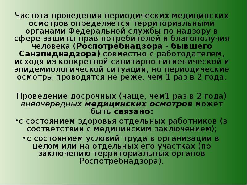 Периодичность проведения медицинских осмотров. Частота проведения периодических медицинских осмотров. Частота проведения периодических осмотров определяется. Кто определяет частоту проведения медицинских осмотров. Частота проведения медицинского освидетельствования персонала.