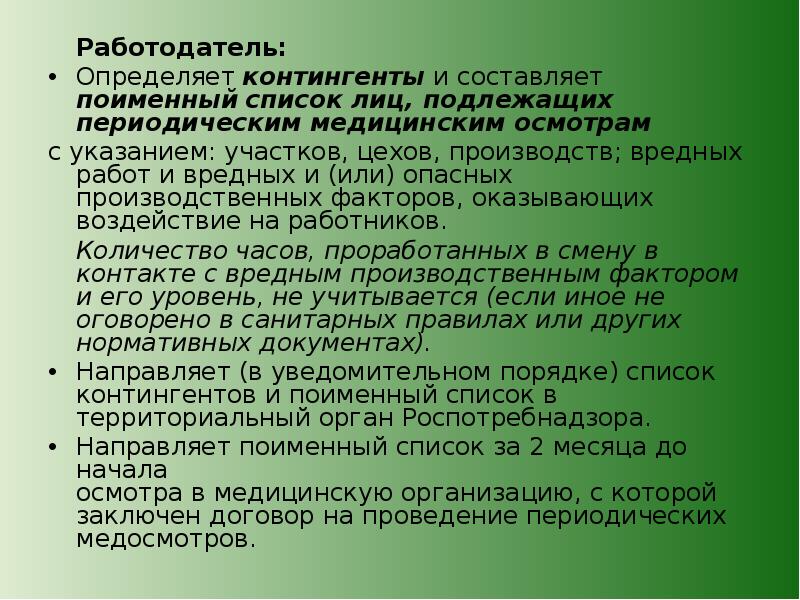 Образец поименный список лиц подлежащих периодическим медицинским осмотрам образец