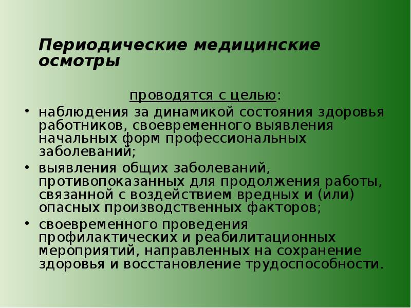 Периодические медицинские осмотры проводятся работе