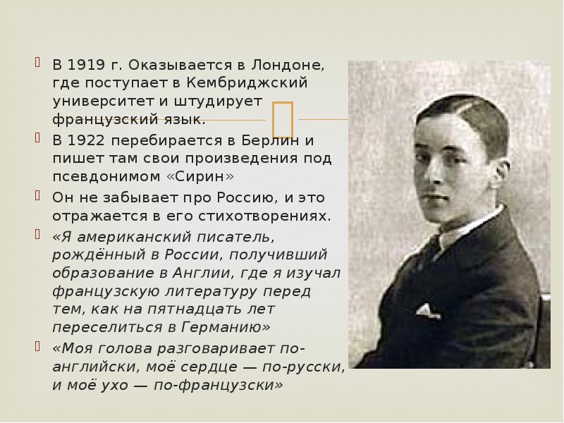 Набоков подлец краткое содержание. Набоков 1922. Набоков презентация. Владимир Набоков презентация. Владимир Набоков биография презентация.