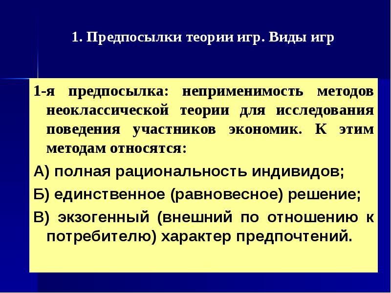 Предпосылки теории. Теоретические предпосылки неоклассической теории. Виды игр в теории игр. Предпосылки теории игр. Предпосылки неоклассической экономической теории.