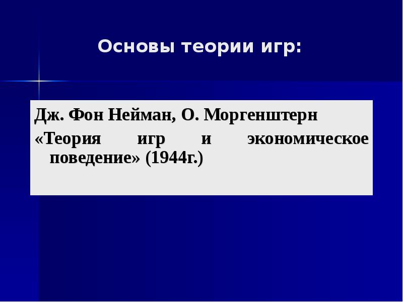 Основные теории игры. Теория игр Нейман. Фон Нейман Моргенштерн теория игр и экономическое поведение. Нейман и Моргенштерн теория игр. Предпосылки теории игр.