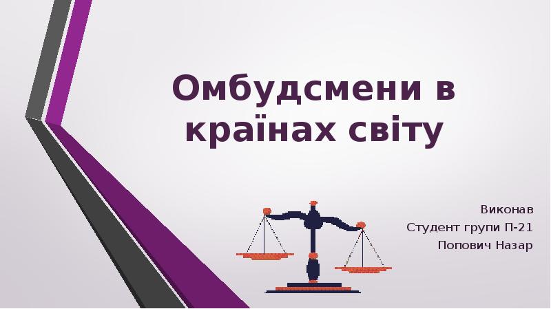 Омбудсмени в країнах світу Виконав Студент групи П-21 Попович Назар