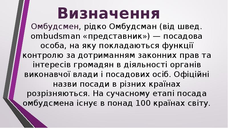 Омбудсмен, рідко Омбудсман (від швед. ombudsman «представник») — посадова особа, на