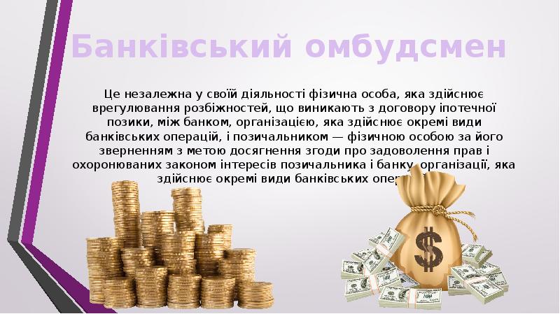 Це незалежна у своїй діяльності фізична особа, яка здійснює врегулювання розбіжностей,
