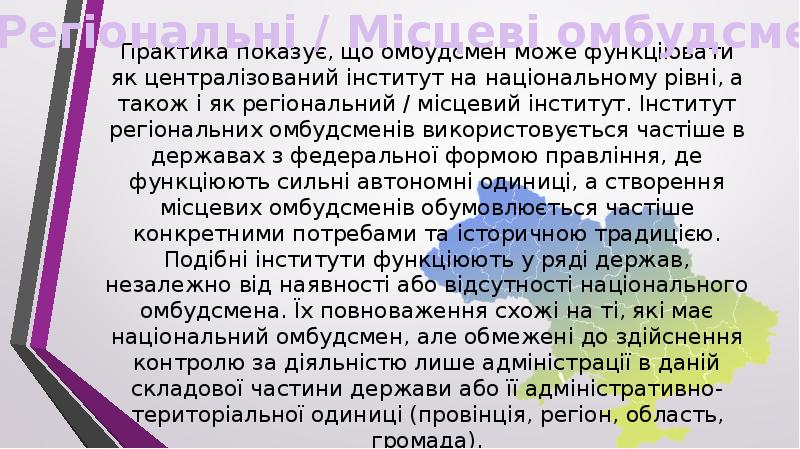 Практика показує, що омбудсмен може функціювати як централізований інститут на національному