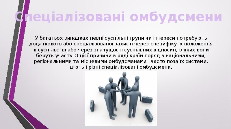 У багатьох випадках певні суспільні групи чи інтереси потребують додаткового або