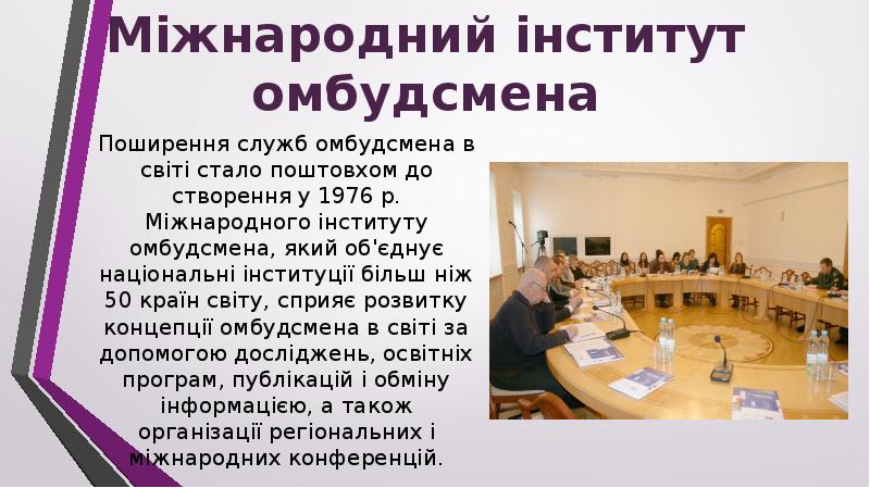 Поширення служб омбудсмена в світі стало поштовхом до створення у 1976
