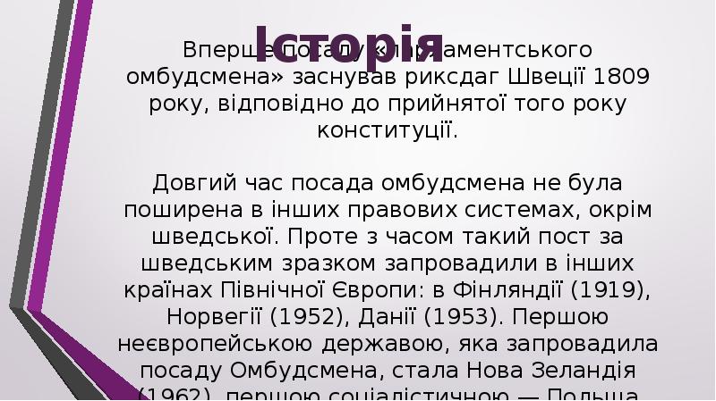 Вперше посаду «парламентського омбудсмена» заснував риксдаг Швеції 1809 року, відповідно до