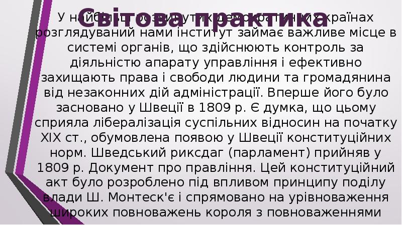 У найбільш розвинутих демократичних країнах розглядуваний нами інститут займає важливе місце