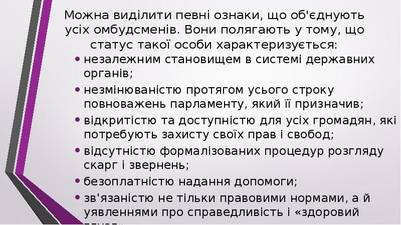 Можна виділити певні ознаки, що об'єднують усіх омбудсменів. Вони полягають у