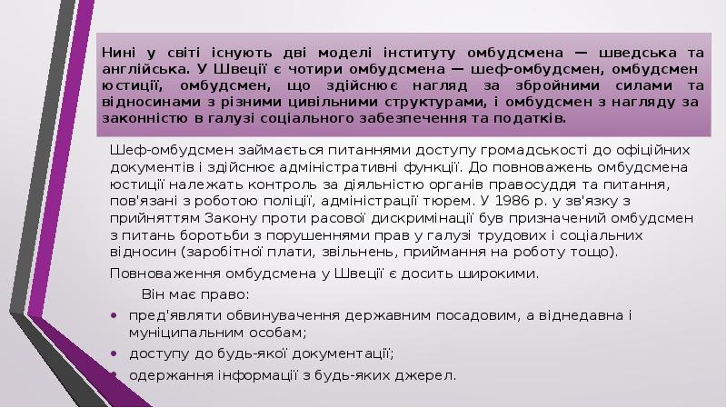 Нині у світі існують дві моделі інституту омбудсмена — шведська та