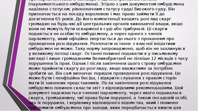 У Великобританії інститут омбудсмена запроваджено у 1967 р. Законом про парламентського