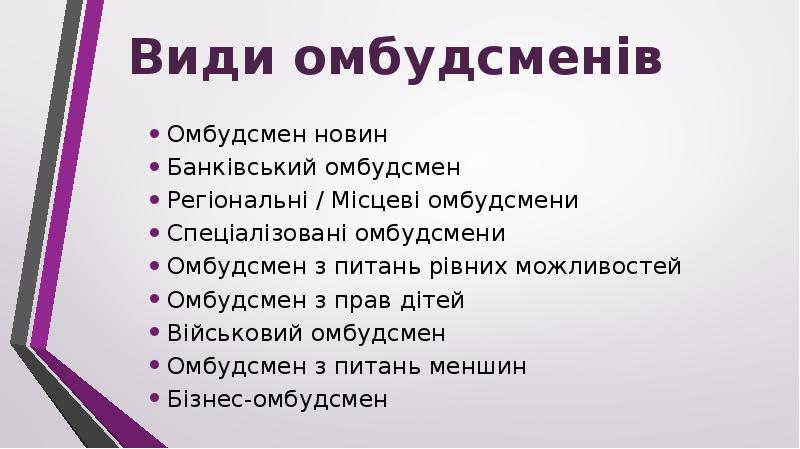 Омбудсмен новин  Банківський омбудсмен Регіональні / Місцеві омбудсмени Спеціалізовані омбудсмени