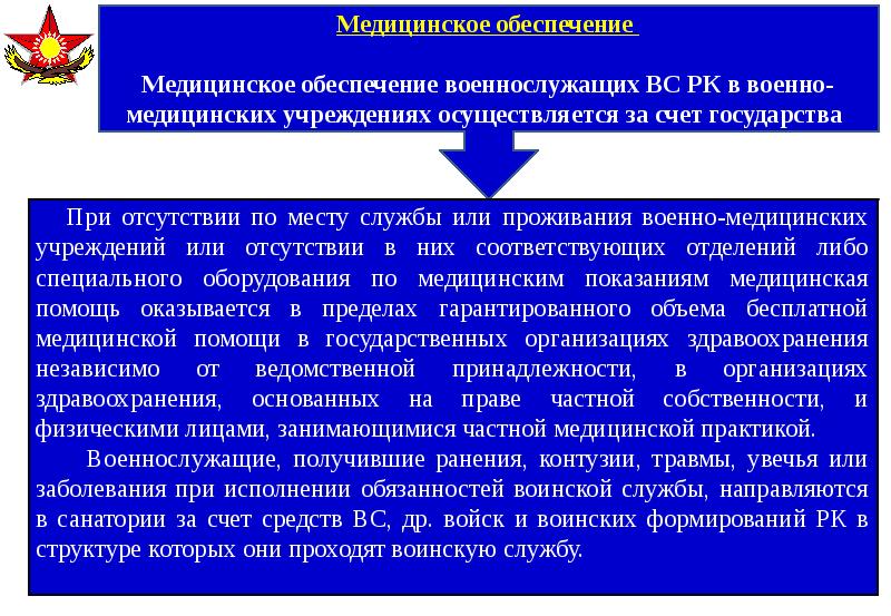 Социальное обеспечение военных. Медицинское обеспечение военнослужащих и их семей. Мед обеспечение военнослужащих. Социальное обеспечение военнослужащих и их семей. Порядок обращения за медицинской помощью военнослужащих.