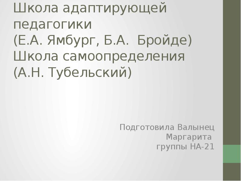 Концепция самоопределения личности а н тубельский презентация