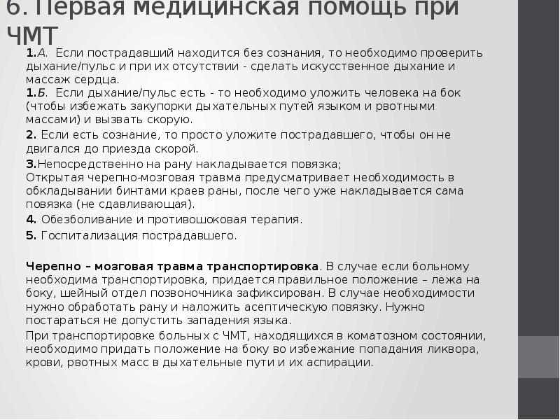 Если пострадавший без сознания пульс определяют. Пульс при черепно мозговой травме. Пульс и дыхание при ЧМТ. Где нужно определять пульс если пострадавший без сознания.