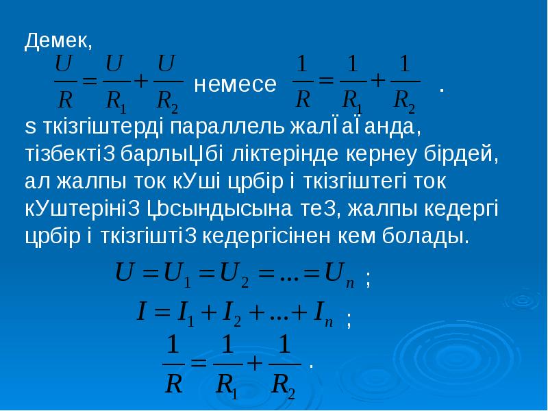 Өткізгіштерді тізбектей және параллель жалғау презентация