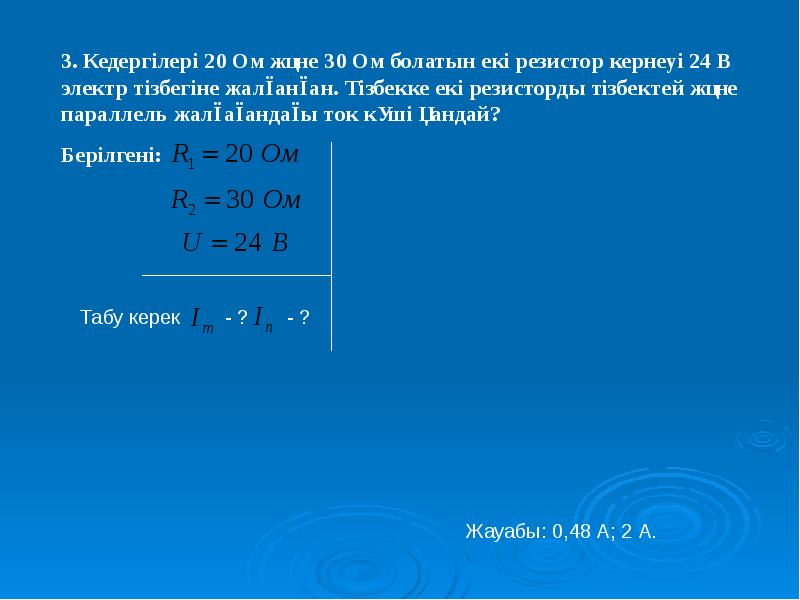 Өткізгіштерді тізбектей және параллель жалғау презентация