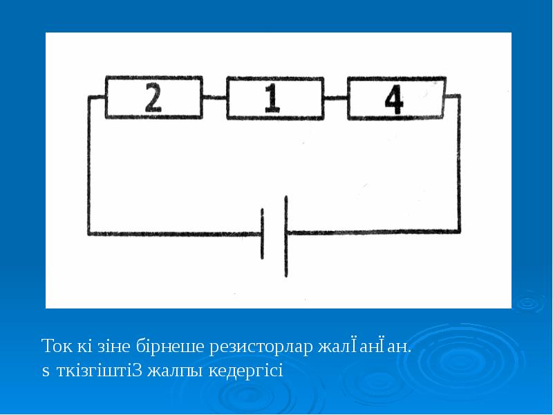 Параллель тізбектей. Параллель тізбек. Параллель тізбектец. Өткізгіштерді Аралас жалғау фото симулятор. Parallel ulash.