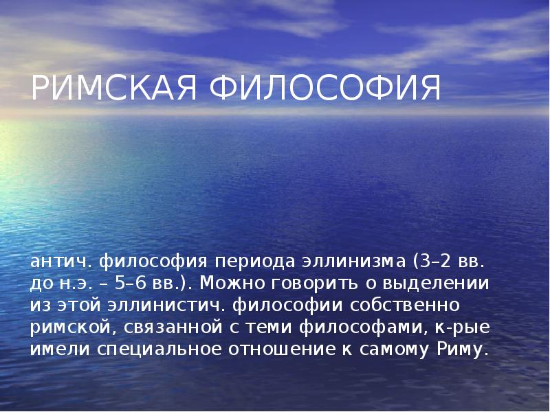 Римская философия. Римская философия период. Философия Рима. Римская философия презентация.