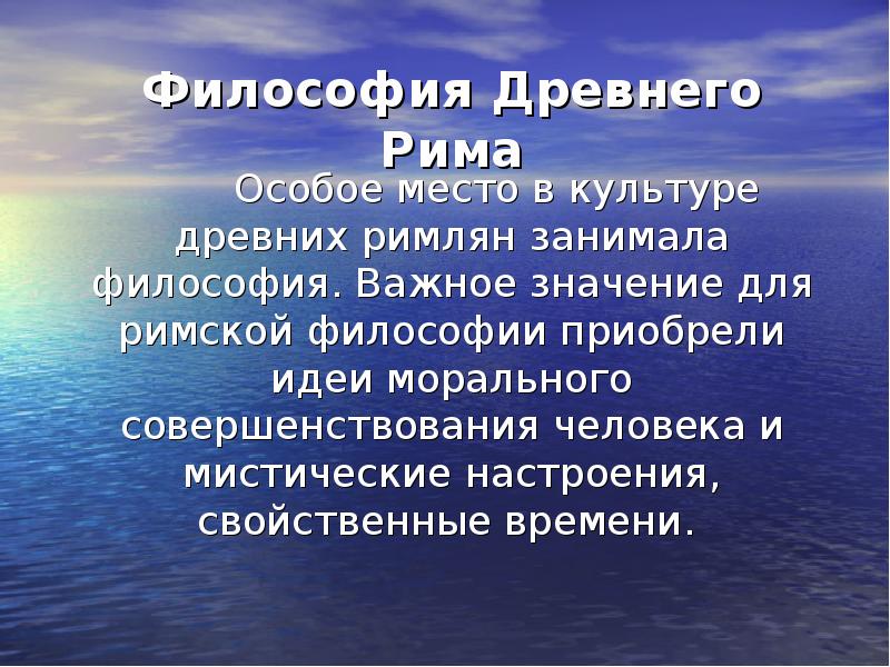 Римская философия. Философия древнего Рима. Древний Рим философия. Специфика древнеримской философии. Философы древнего Рима.