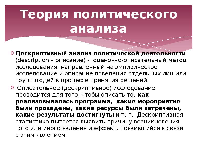 Анализ политиков. Политический анализ как метод. Дескриптивный анализ. Теории политического анализа. Теоретический политический анализ.