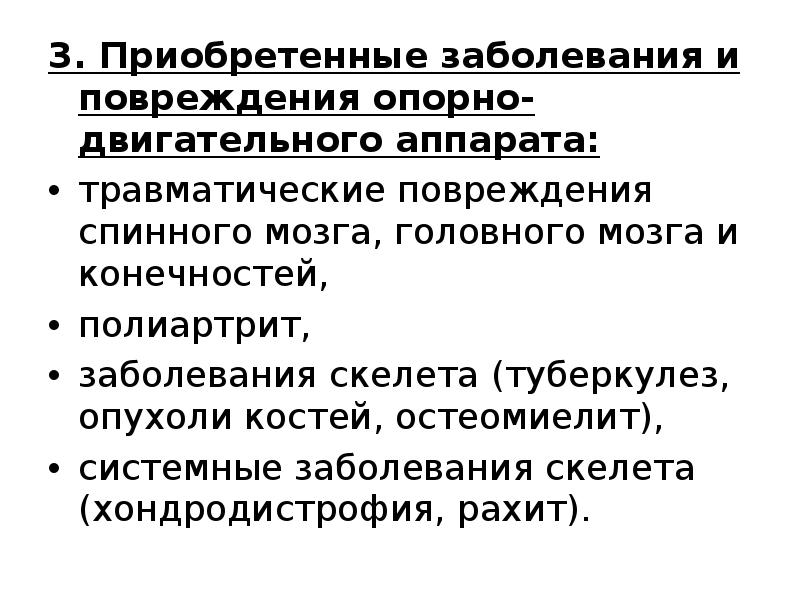 Приобретенные нарушения. Приобретенные заболевания опорно-двигательного аппарата. Приобретённые заболевания и повреждения Ода. Болезни и травмы опорно-двигательного аппарата. Заболевания опорно-двигательного аппарата травматические.