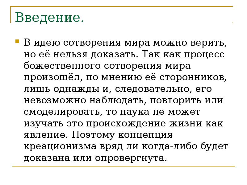 Реферат: Гипотеза эволюции и сотворение мира