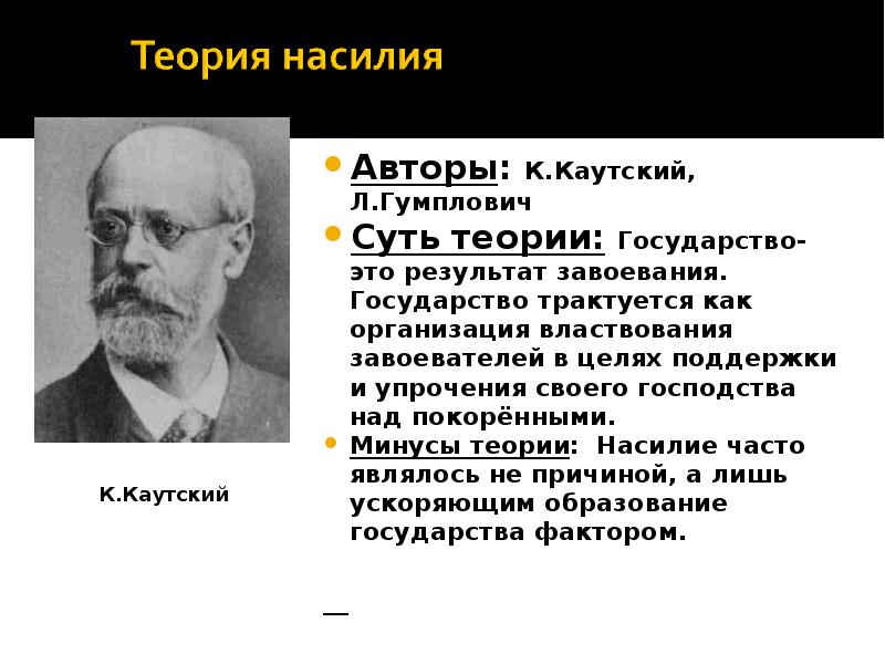 Господство над. Каутский и Гумплович. Карл Каутский теория насилия. Карл Каутский теория происхождения государства. Теория насилия основные представители.