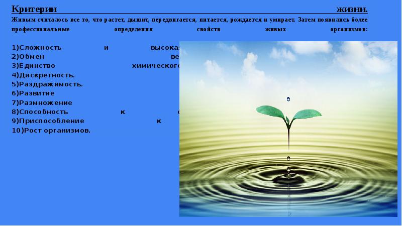 Основные критерии признаки живого. Критерии живого. Критерии живого. Основные критерии всего живого. Основные критерии всего живого.