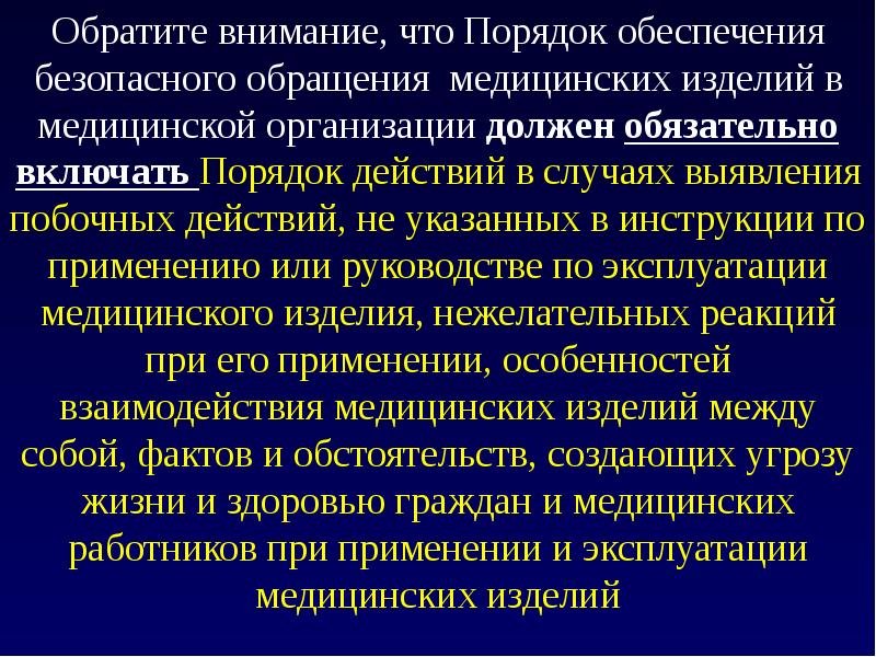 Медицинских изделий приказы. Порядок обращения медицинских изделий. Безопасность обращения медицинских изделий. Контроль качества и безопасности обращения медицинских изделий. Обращение с изделиями медицинского назначения.