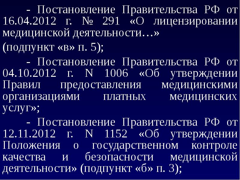 Правительства 1006. Постановление 291 о лицензировании медицинской деятельности. Постановление правительства 291 от 16.04.2012 о лицензировании. Постановление правительства о лицензировании медицинских. Положение о лицензировании медицинской деятельности.