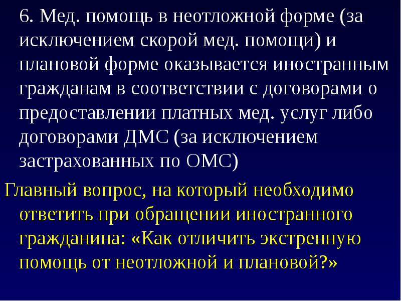 Медицинская помощь в экстренной форме оказывается