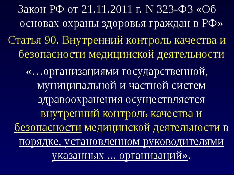 Внутренний контроль медицинской деятельности. Внутренний контроль качества и безопасности медицинской. Структура внутреннего контроля качества медицинской помощи. Приказы по контролю качества мед деятельности. Внутренний контроль качества в стоматологии.