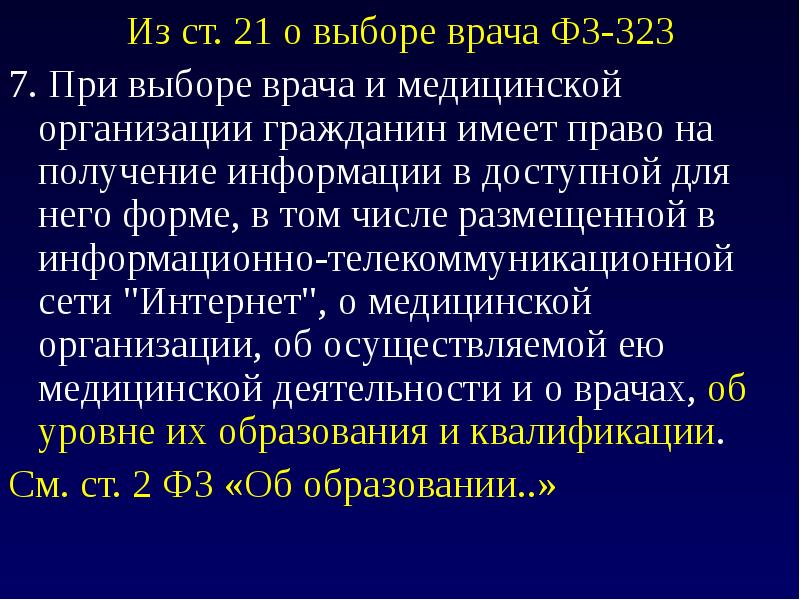 Ст 323. При выборе врача и медицинской организации гражданин. Выбор врача и медицинской организации кратко. 323 ФЗ О выборе врача. ФЗ 323 ст 21.