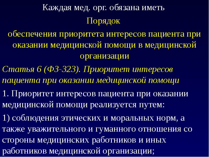 Медицинская помощь 323. Приоритеты пациента при оказании медицинской помощи. Приоритет интересов пациента. Интересы пациента. Приоритет больных при оказании мед помощи.