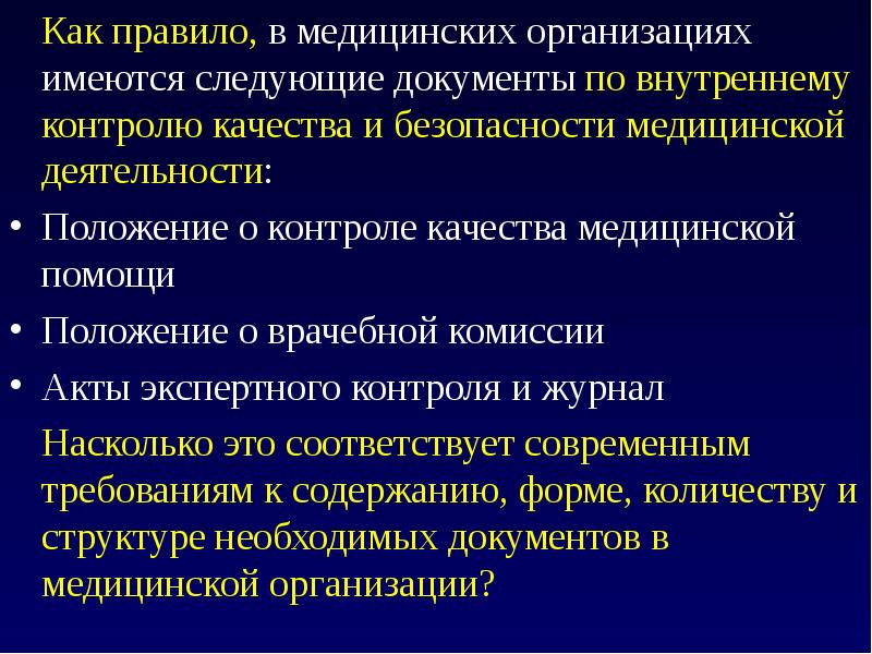 Внутренний контроль качества и безопасности медицинской деятельности презентация