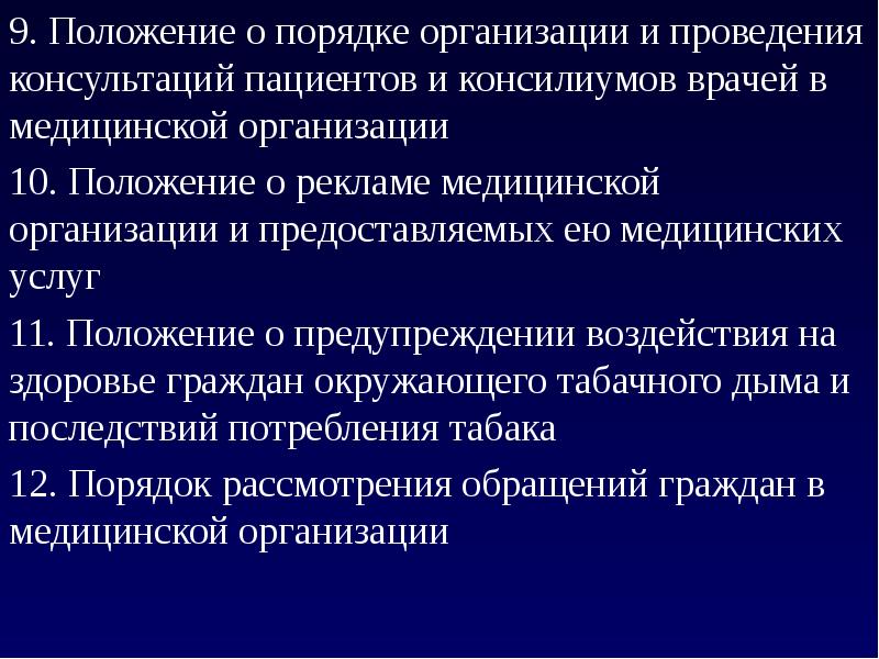 Положение 9. Положение о медицинской организации. Положение о мед организации. Положение о консилиуме врачей.