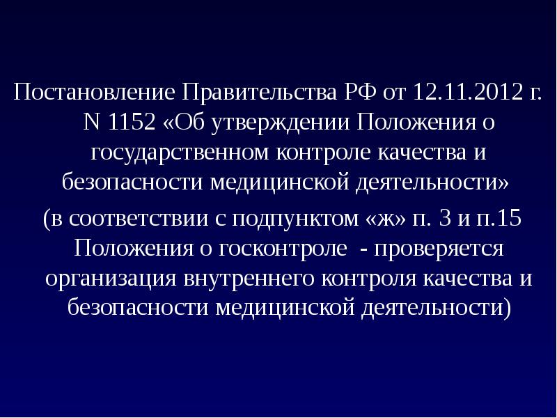 Постановление 15. Требования СДС качество и безопасность медицинской деятельности. Внутренний контроль качества и объёма МП В ЛПУ ДЗМ.