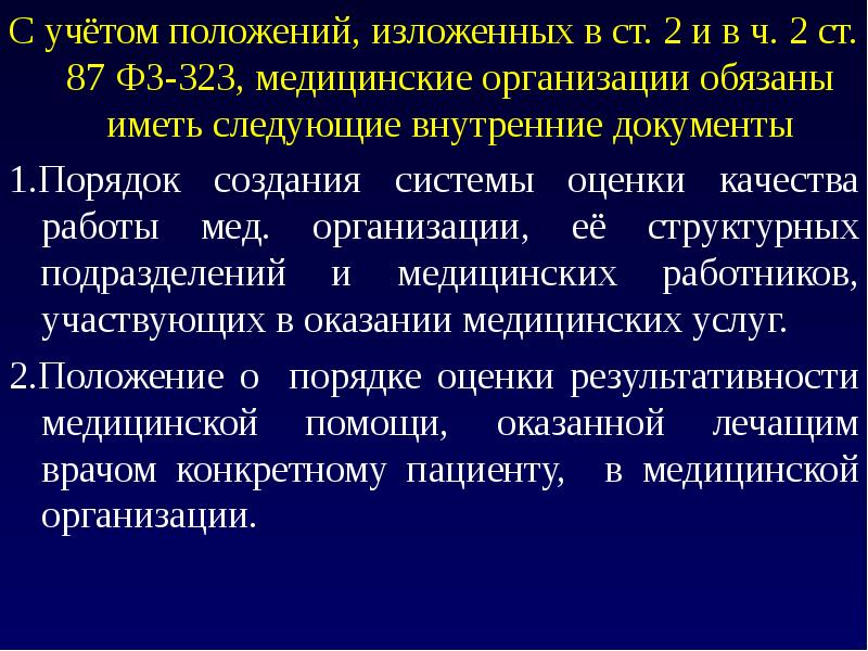 Внутренний контроль качества и безопасности медицинской деятельности презентация