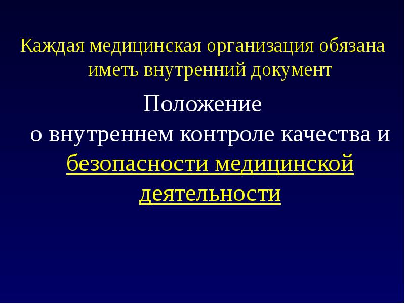 Внутреннего контроля качества и безопасности