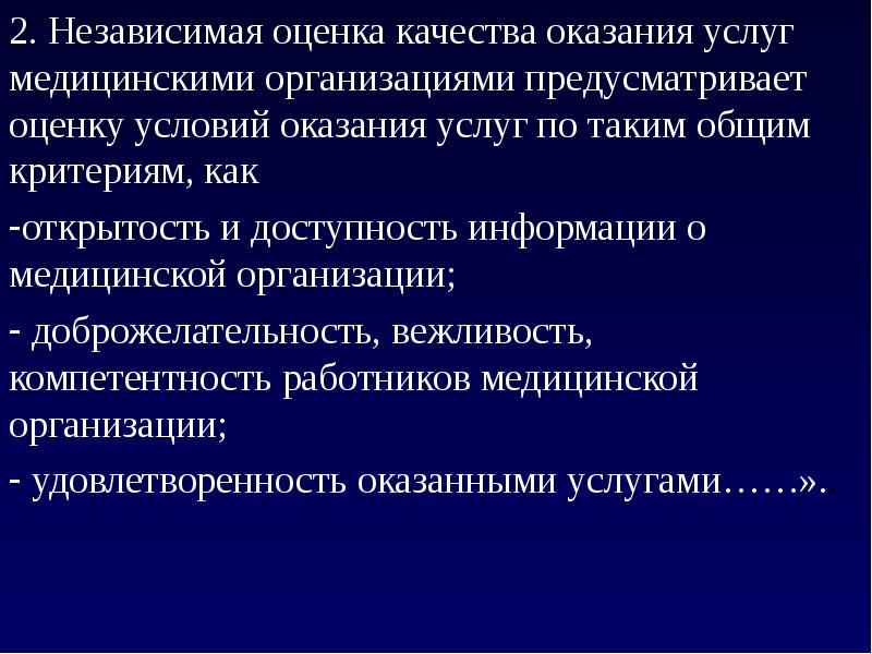 Оценка медицинской помощи. Показатели качества медицинских услуг. Оценка качества медицинских услуг. Независимый контроль качества медицинской помощи. Оценка качества услуг медицинскими организациями.